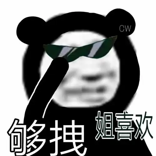 今日份的沙雕熊猫头表情包来啦