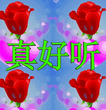 最新最全的真好听表情包唱得真好听动态表情图片