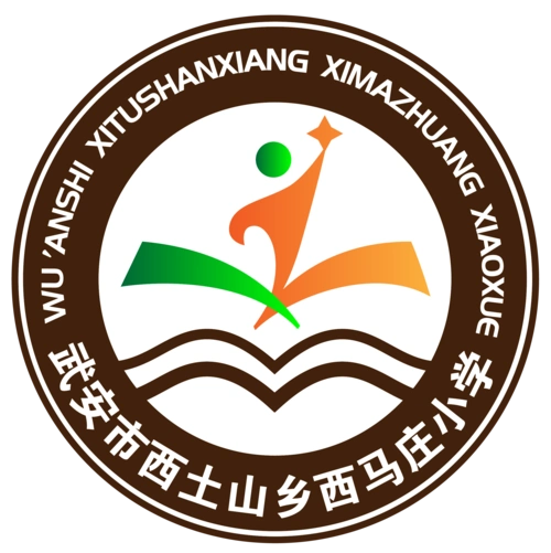 西马庄小学宣传常用图片