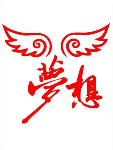 梦想 翅膀图片设计元素素材免费下载(图片编号:313636)-六图网