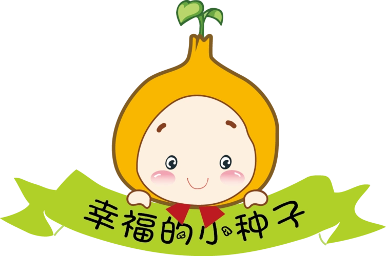 幸福的小种子