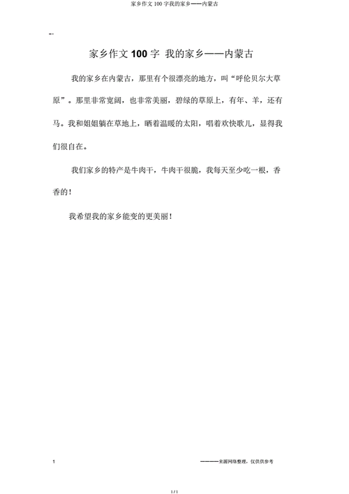 家乡作文100字我的家乡——内蒙古-20211210064005.docx-原创力文档