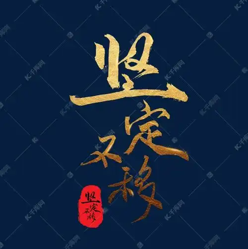 宣传口号坚定不移烫金毛笔字风格豪放大气png素材