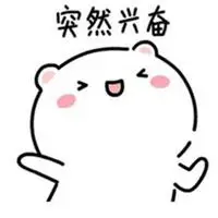 表示很兴奋的图片卡通_微信头像图片大全