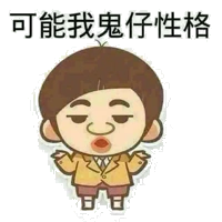 可能我鬼仔性格表情包 - 日常表情包