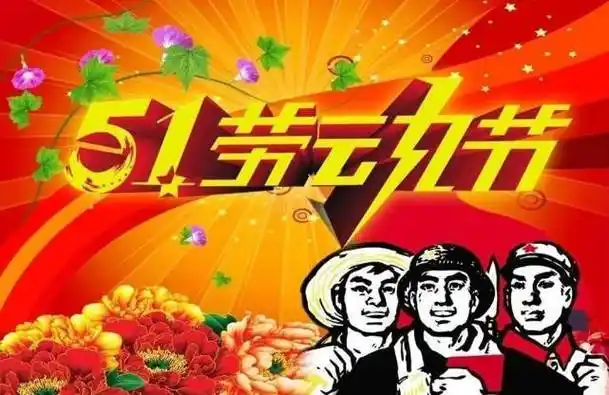 8张五一劳动节快乐动态表情包图片五一劳动节免打字问候祝福语动态