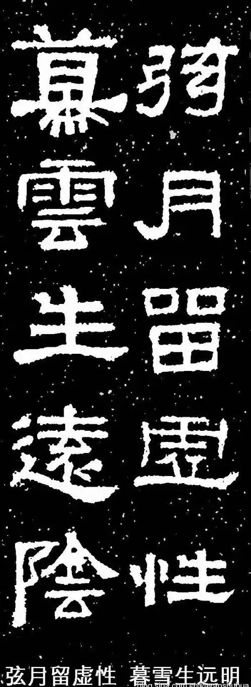 张迁碑高清对联集合创作挥毫必备