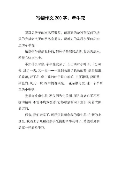 写物作文200字牵牛花