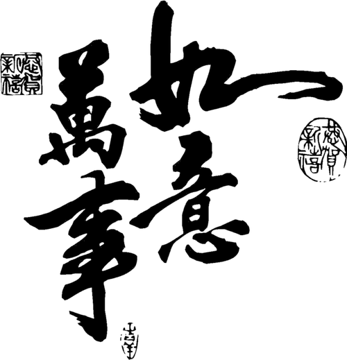 小脸瓷娃从瑟瑟vv转采于2017-02-28 16:22:48万事如意书法字小脸瓷娃