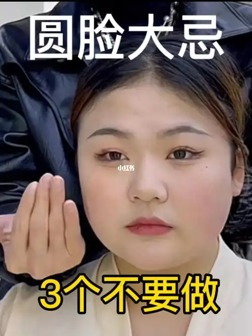 圆脸大忌60这366点大家千万不要做72