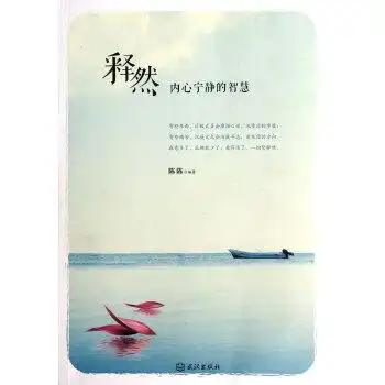 释然内心宁静的智慧