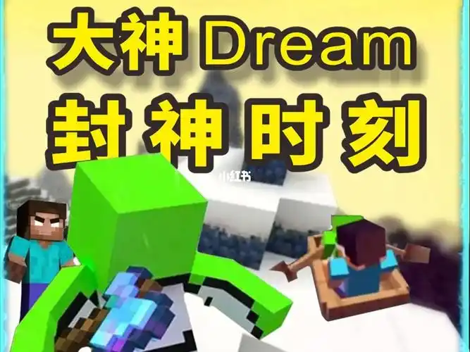 第1集我的世界大逃杀大神dream逆天操作