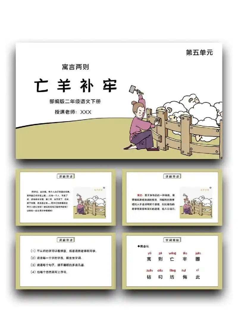 99「660」二年级下册语文《亡羊补牢》 99页数:22(含字体和图片均