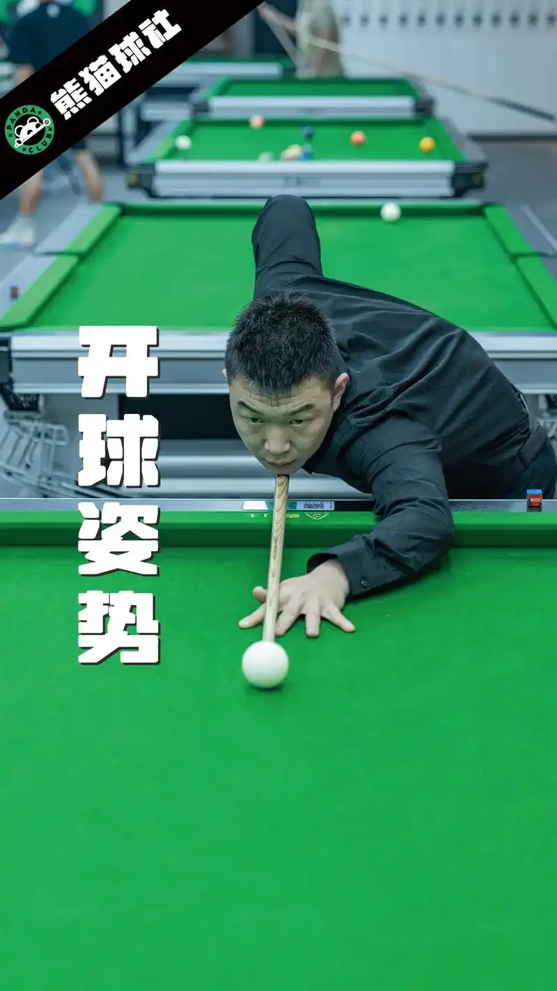 开球姿势图解.台球要想打得好,漂亮的开球少不了,开球姿势是开 - 抖音