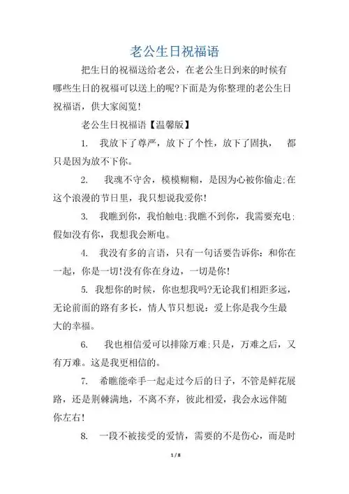 老公生日祝福语.docx 8页