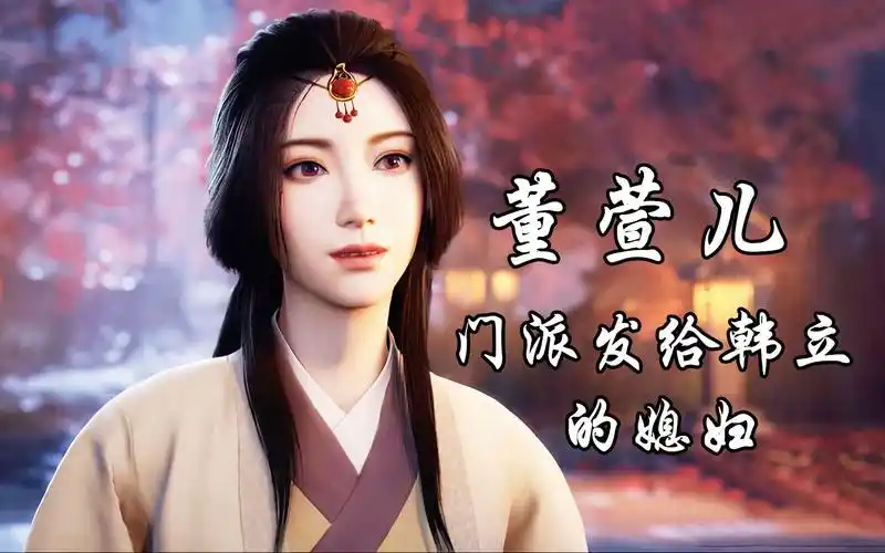 解读《凡人修仙传》门派发给韩立的媳妇!董萱儿的身世和她最终的结局!