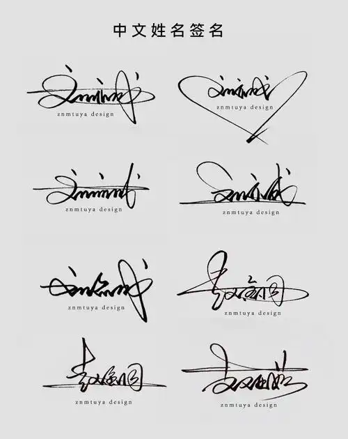 你留名我设计中文签名一笔签个性签名设计