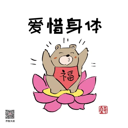 身体是幸福的本钱