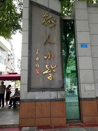 树人小学校牌于右任不仅擅长于书法,而且擅写诗词.