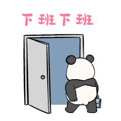 小编今天为朋友们带来了一款下班下班开门走了表情包,喜欢的朋友都