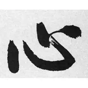 心字的行书怎么写,心的行书书法 - 爱汉语网