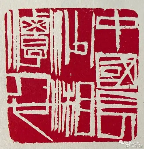 齐白石的篆刻艺术