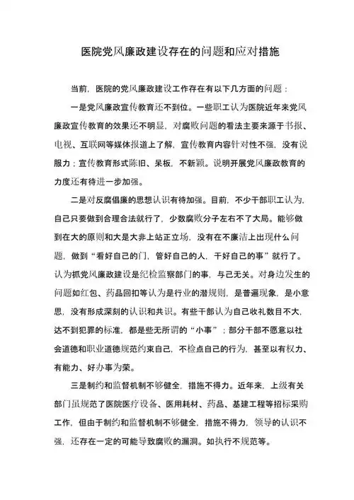 医院党风廉政建设存在的问题和应对措施.pptx 3页