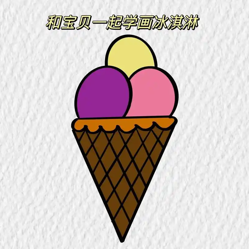 简笔画-美味的冰淇淋.和宝贝一起学画冰淇淋啦!可打卡评论区# - 抖音