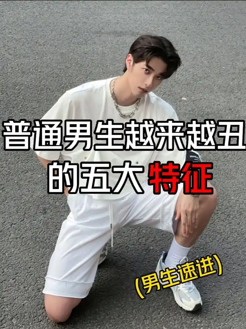 普通男生越来越丑的五大特征,男生速进.#好物推荐97 #平价 - 抖音