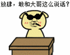 放肆-金馆长gifqq表情包