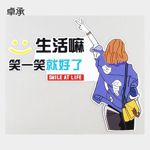 卓承 生活嘛笑一笑就好了创意文字车贴 后挡风玻璃贴纸 dy6-011