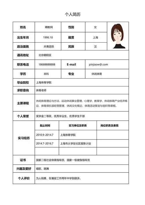 高中体育教师简历模板表格形式