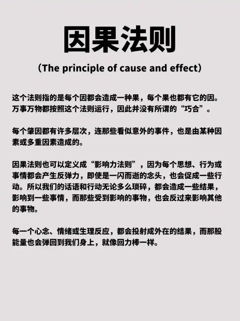 因果法则 这个法则指的是每个因都会造成一种果,每个果也都有它的因.