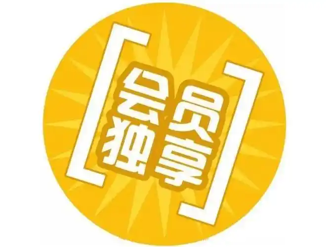 解读会员制的核心动力,会是传统零售的救星吗