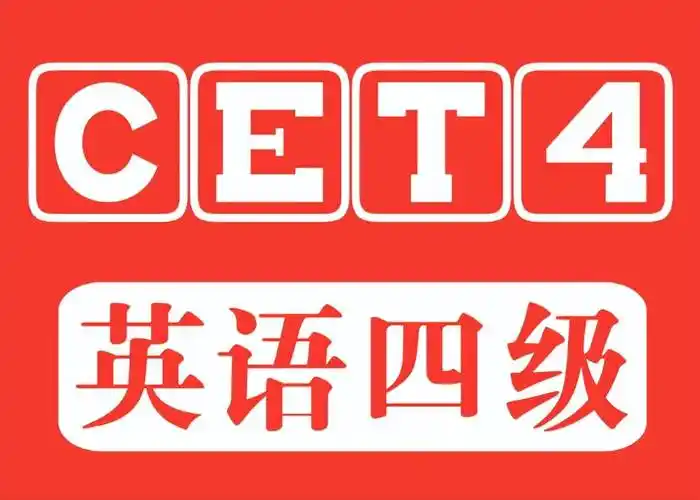 大学生英语四级没通过,考研还有希望吗?_考试_研究生_能力