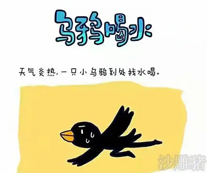 看懂开头猜不到结尾的乌鸦喝水#搞笑 #乌鸦喝水 #脑洞大开 - 抖音