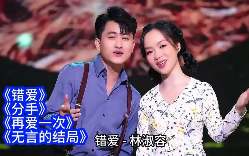 李茂山/林淑容情歌对唱《错爱/分手/再爱一次/无言的结局》