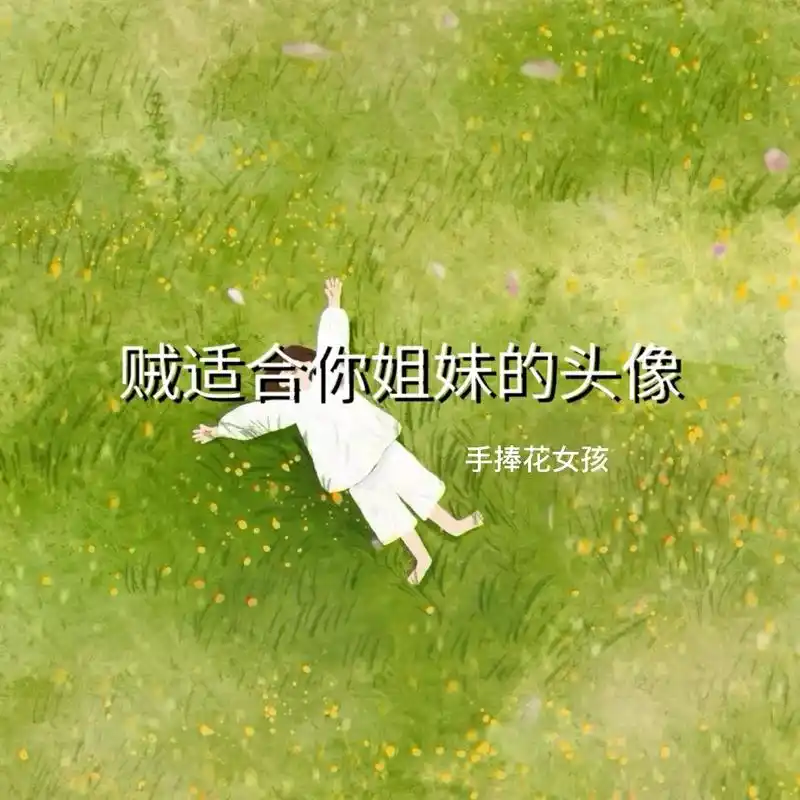 手捧花女头像,你是玫瑰就大胆就张扬,你是雏菊就娇小就美丽,你 - 抖音