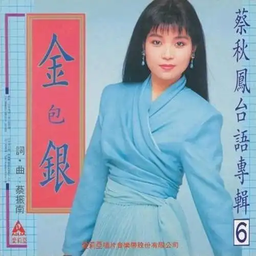 思慕的人_蔡秋凤_单曲在线试听_酷我音乐