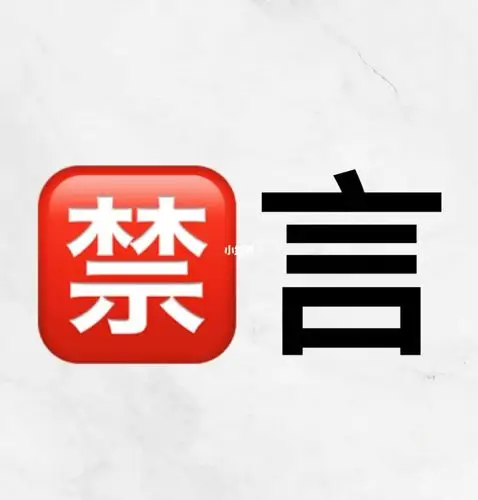 xhs禁言2天_教育_教育_教育其他