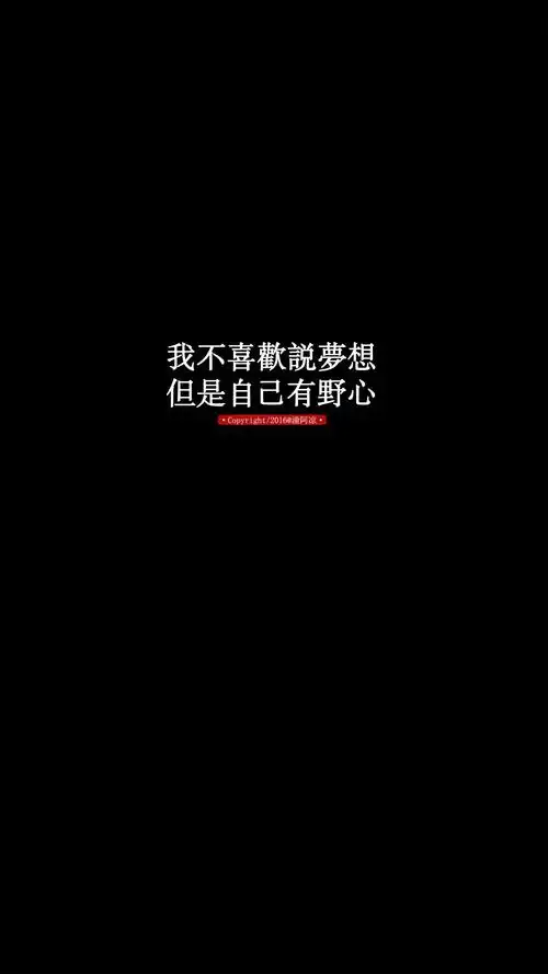 文字/句子/语录/情感/治愈/励志/伤感/青春/手机壁纸/锁屏壁纸/自制