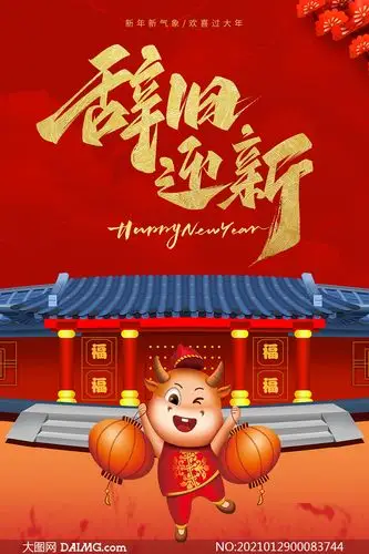 2021牛年辞旧迎新宣传海报设计psd素材
