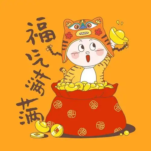 喜气洋洋换新装福到财到好运到