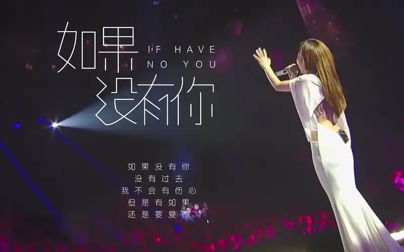 如果没有你