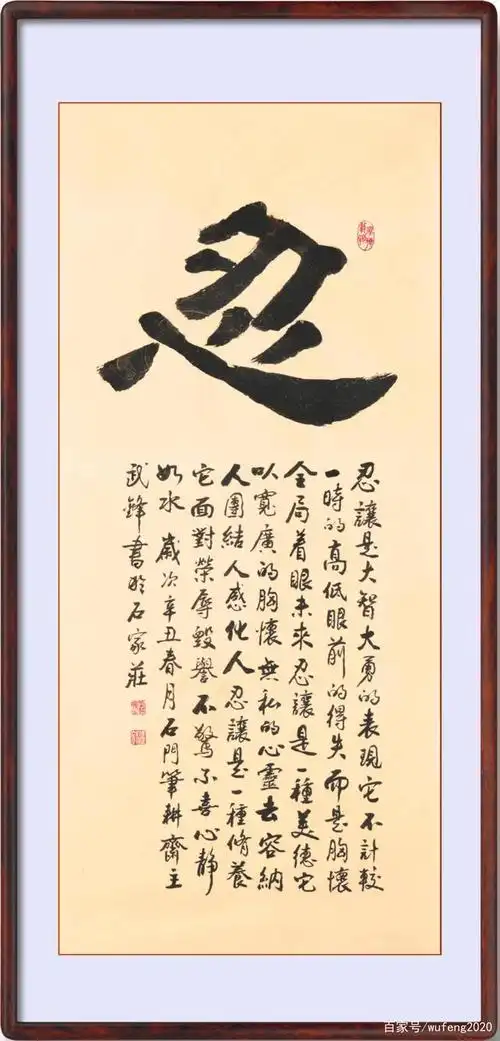 为朋友书写的《忍》字(每日一品第1058期)