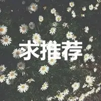 求推荐三个字图片带字