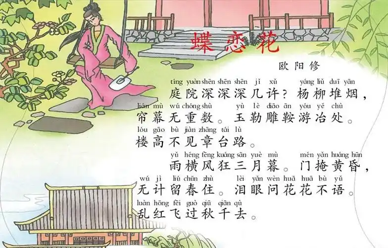 《蝶恋花·庭院深深深几许》欧阳修宋词注释翻译赏析 | 古诗学习网