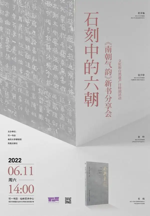 "石刻中的六朝——《南朝气韵》新书发布会"海报