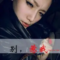 女生霸气头像带字犀利的眼神别惹我女汉子