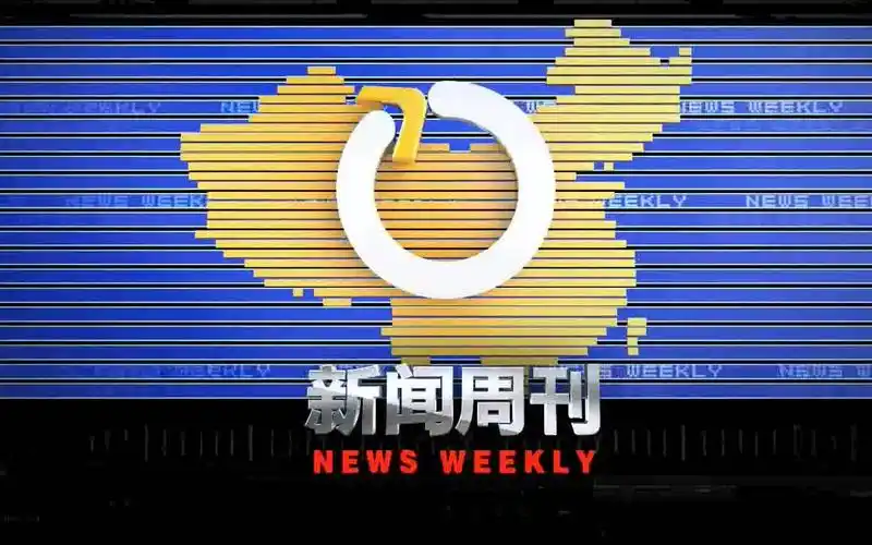 放送文化新闻周刊1080p片头片尾cctv13新闻周刊oped